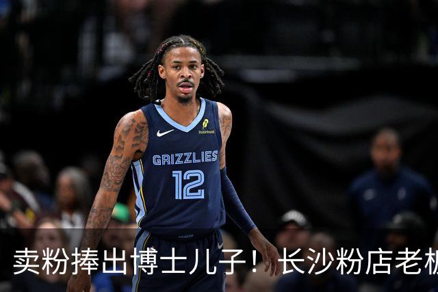 卖粉捧出博士儿子！长沙粉店老板娘走红，心态好得令人羡慕：别喊娭毑，喊我好玩姐姐！
