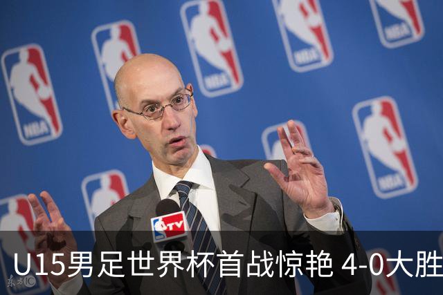 U15男足世界杯首战惊艳 4-0大胜中非展现无限潜力